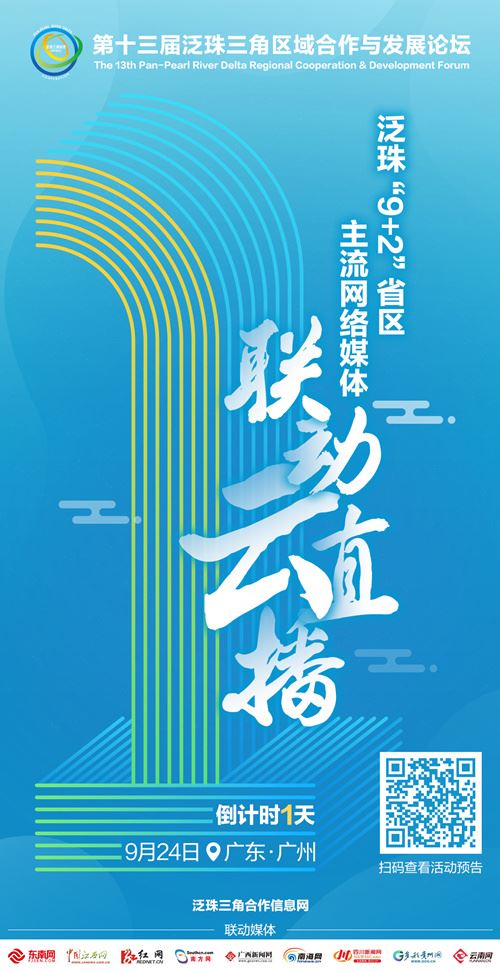 第十三届泛珠论坛今天举行 泛珠“9+2”省区齐聚云端