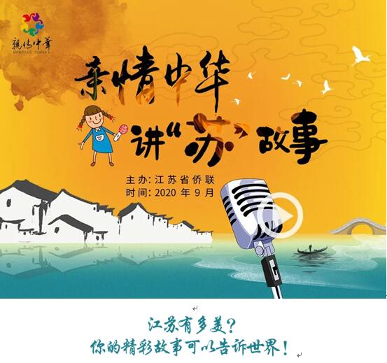 征稿启事：亲情中华•讲“苏”故事