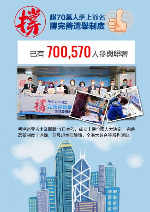 超70万人网上签名撑完善选举制度