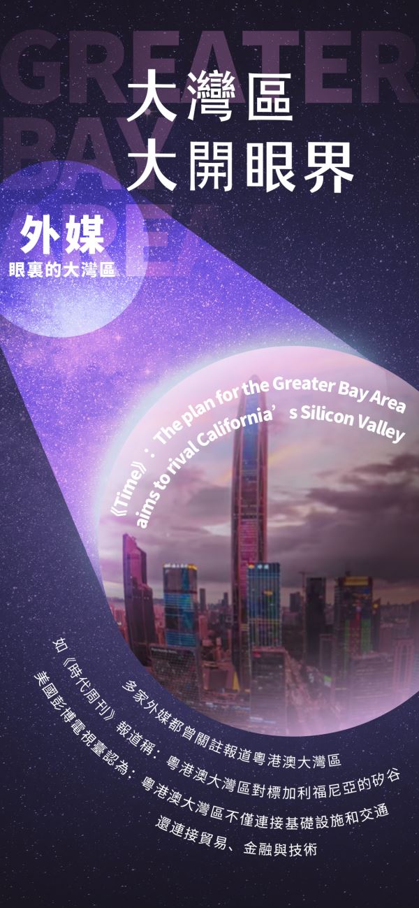 这一组海报不得了！大湾区 大开眼界(读图）
