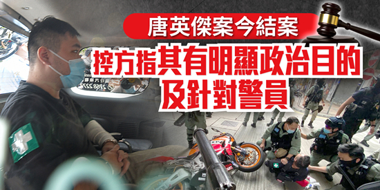 唐英杰案结案！控方指其针对警员且有明显政治目的