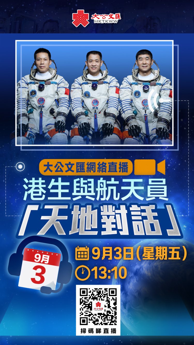 港生今與航天員「天地對話」