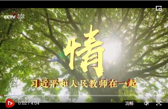 时政微视频《情·习近平和人民教师在一起》
