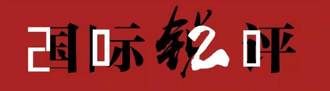 国际锐评｜美国正在眼睁睁浪费中国赢得的防疫时间 