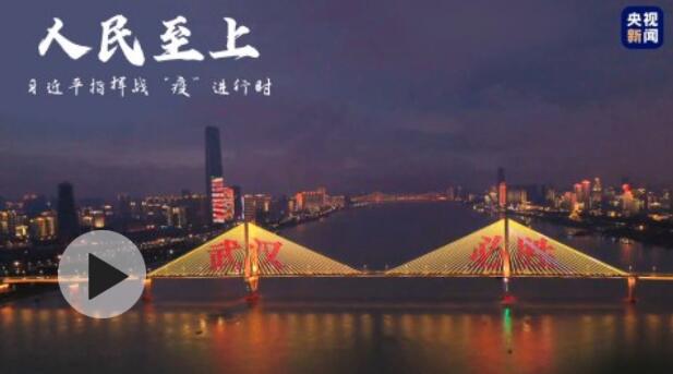 时政纪录片丨人民至上——习近平指挥战“疫”进行时