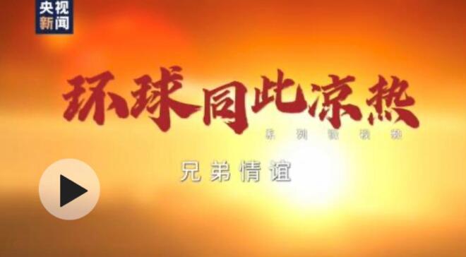 环球同此凉热——兄弟情谊