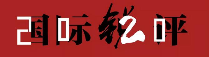 国际锐评｜“中国力量”是多边主义的强大支撑