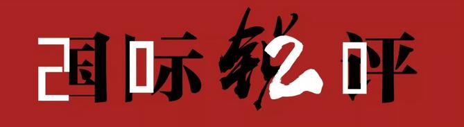 国际锐评｜以创新为动力，缔造更大“深圳奇迹”