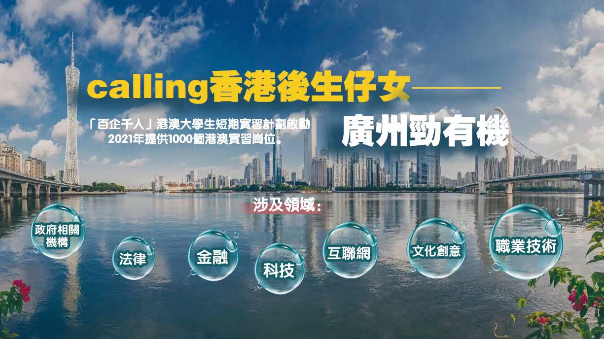 广州启动2021年“百企千人”短期实习计划