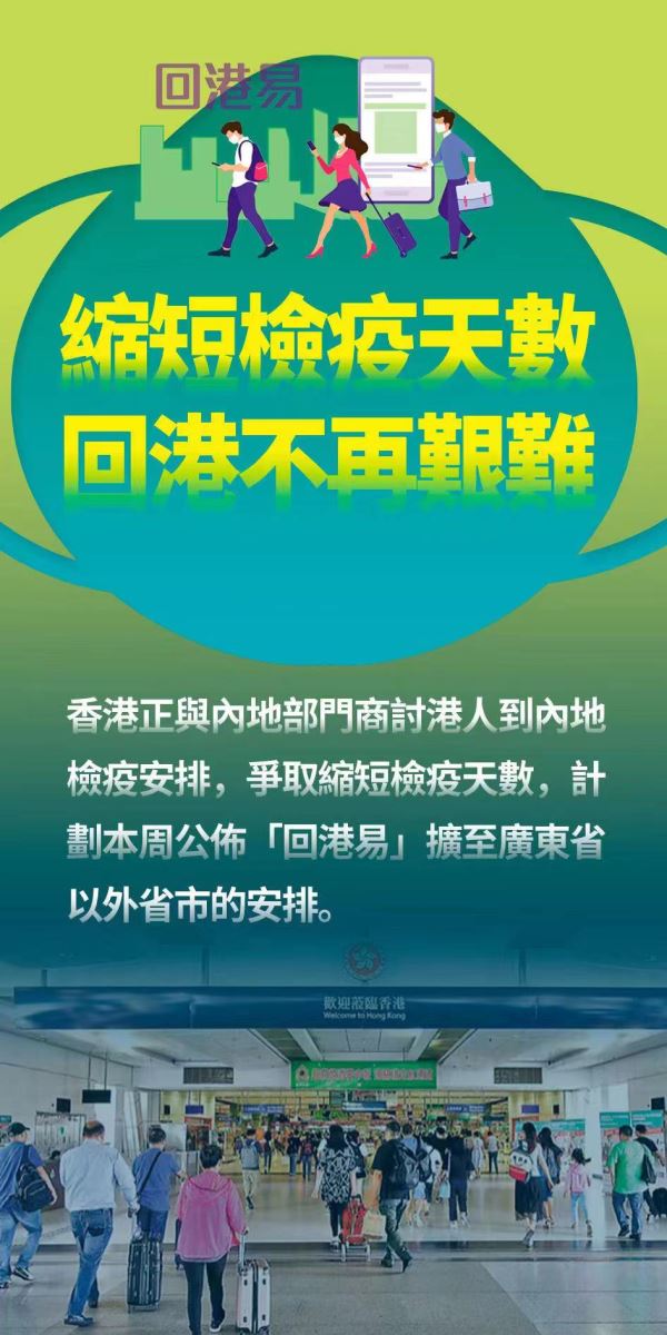特别信息：香港将“回港易”计划扩大至中国内地其他省份