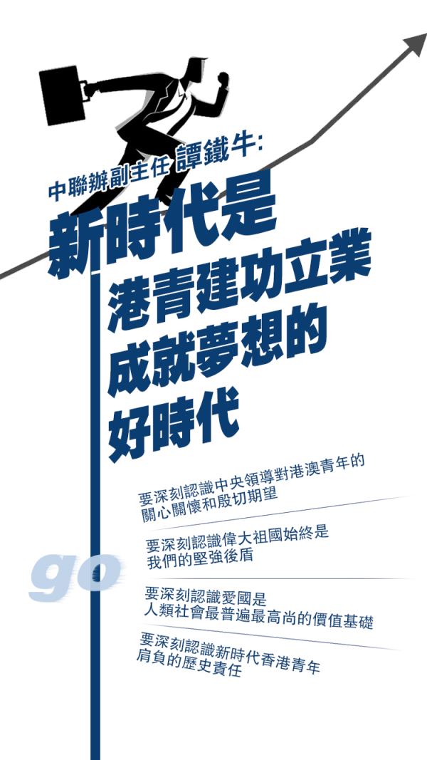 香港中联办：爱国爱港是最基本要求 冀青年扎根湾区