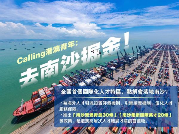 Calling港澳青年：去南沙掘金！