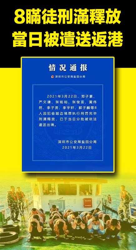深圳公安局情况通报：8名偷越边境者刑满 移交香港警方