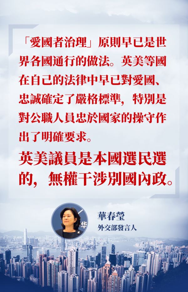 华春莹：“爱国者治理”原则世界通行