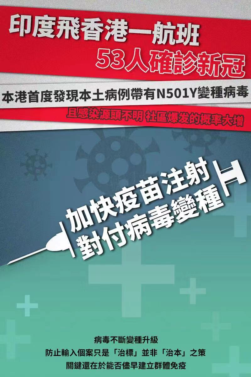 印度飞香港一航班53人确诊！ 香港约六成七人口接种疫苗才能达至群体免疫