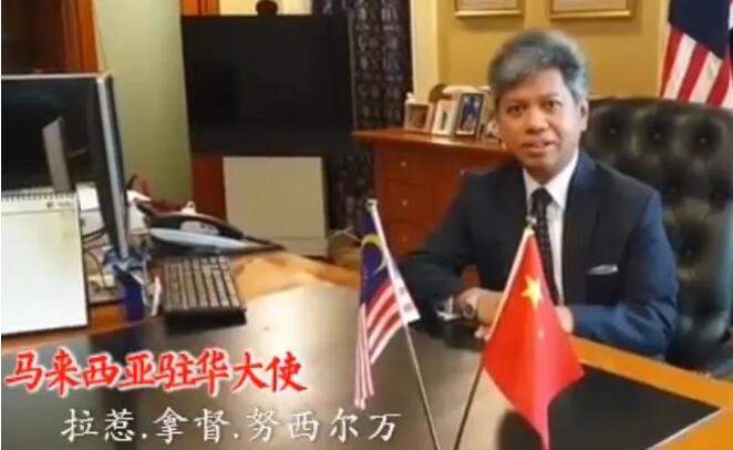 马来西亚驻华大使：我们将与中国政府和人民同在！