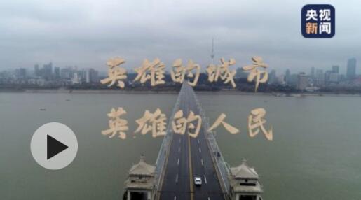  微视频丨英雄的城市 英雄的人民