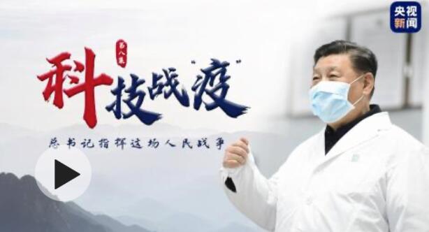 时政微视频〔8〕| 总书记指挥这场人民战争——科技战“疫”