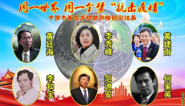 “抗击疫情”书画艺术环球网络慰问巡展