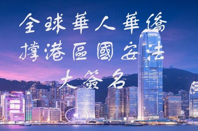 香港再出发︱全球华人华侨撑港区国安法大签名活动