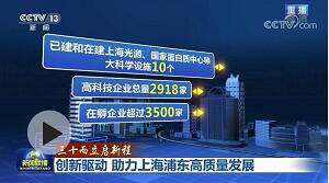 【央视快评】而立浦东定能在新时代再创奇迹