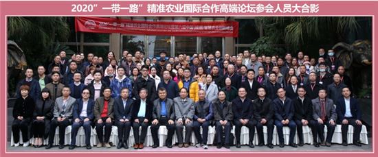 2020“一带一路”精准农业国际合作高端论坛召开
