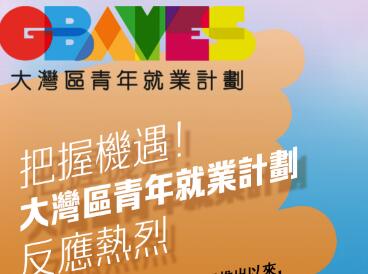 大湾区青年就业计划稳步推进 已有275家企业提供逾2000个职位