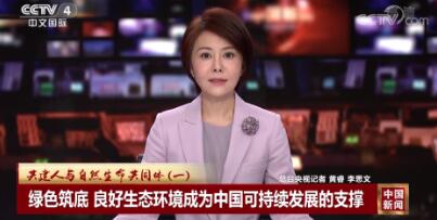 共建人与自然生命共同体