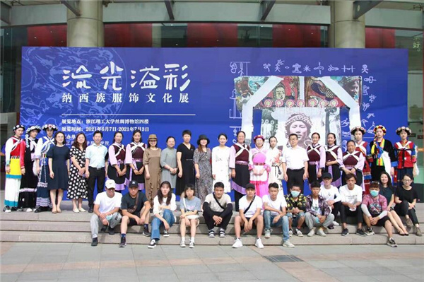 流光溢彩——纳西族服饰文化展在浙江理工大学丝绸博物馆开幕