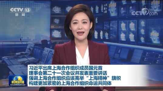 独家视频丨习近平出席上海合作组织成员国元首理事会第二十一次会议并发表重要讲话
