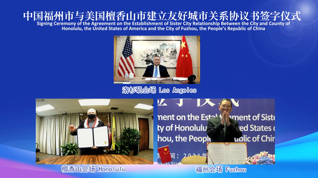 福州市与美国檀香山市21日正式建立友好城市关系