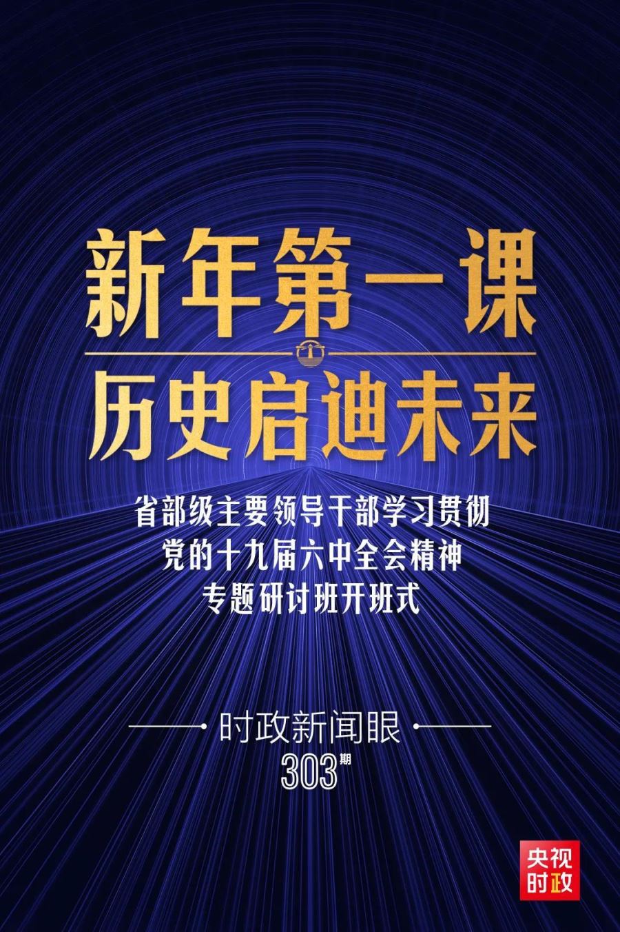 时政新闻眼丨习近平主讲“新年第一课”，重点阐释了哪五个问题？