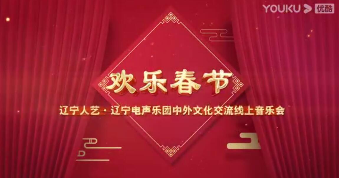 欢乐春节 ——辽宁人艺·辽宁电声乐团中外文化交流线上音乐会