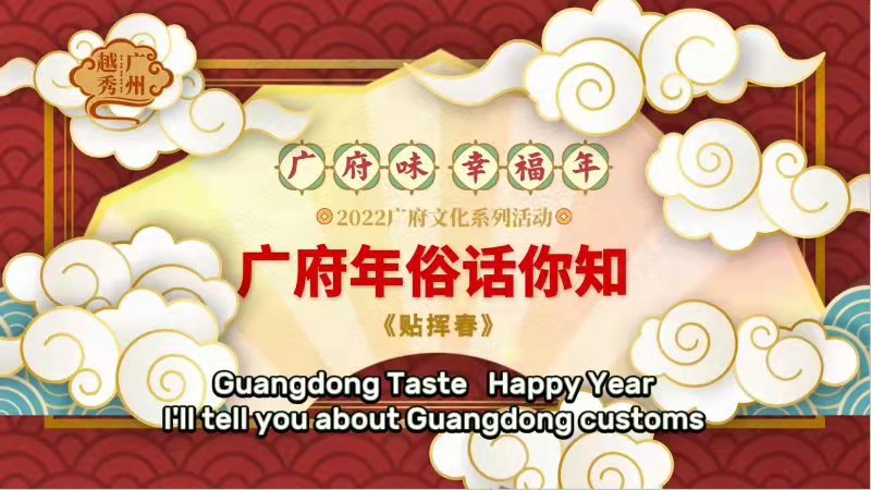 Personalizat de Anul Nou Guangdong: postați „Huichun”广府年俗：贴挥春啦！