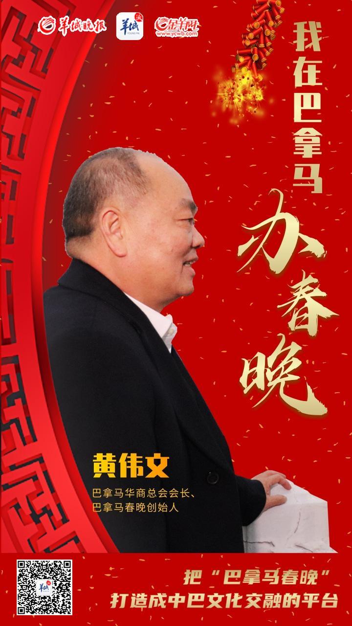 Huang Weiwen: Organizați Gala Festivalului de Primăvară în Panama黄伟文：我在巴拿马办中国春晚