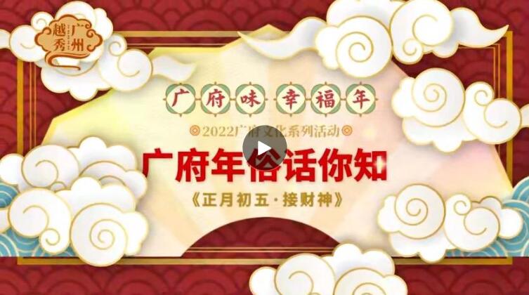 【老广贺春】广府年俗：年初五，接财神啦！ 