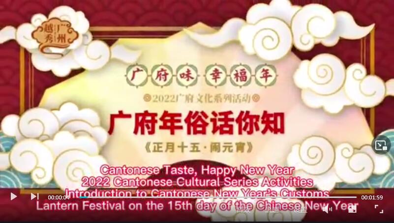 【老广贺春】Sărbătorește Festivalul Lanternelor în a 15-a zi a primei luni lunare