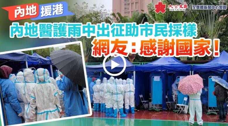 內地援港｜內地醫護雨中出征助市民採樣　網友：感謝國家！