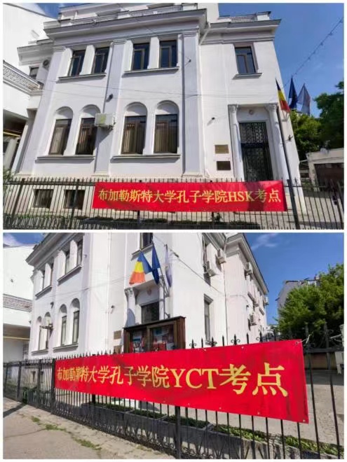 布加勒斯特大学孔子学院成功举办5月线下汉语水平考试