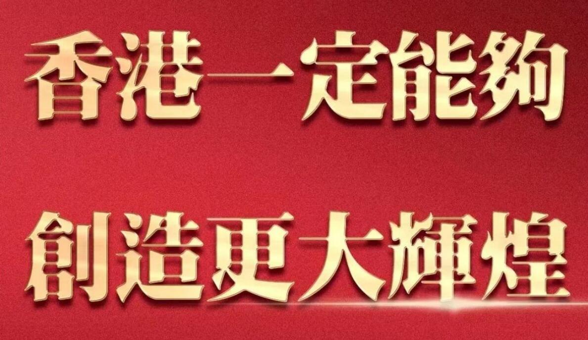 大湾区之声热评：香港一定能够创造更大辉煌