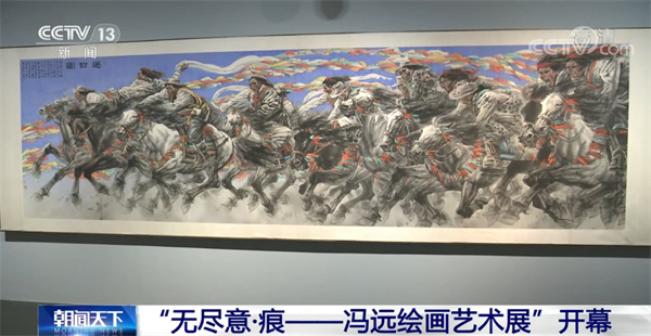 “无尽意·痕——冯远绘画艺术展”在清华艺博隆重开幕
