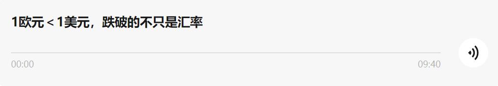 1欧元＜1美元，跌破的不只是汇率