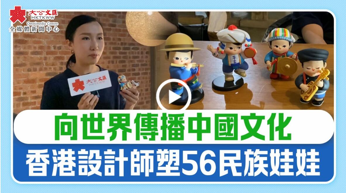 向世界傳播中國文化　香港設計師塑56民族娃娃