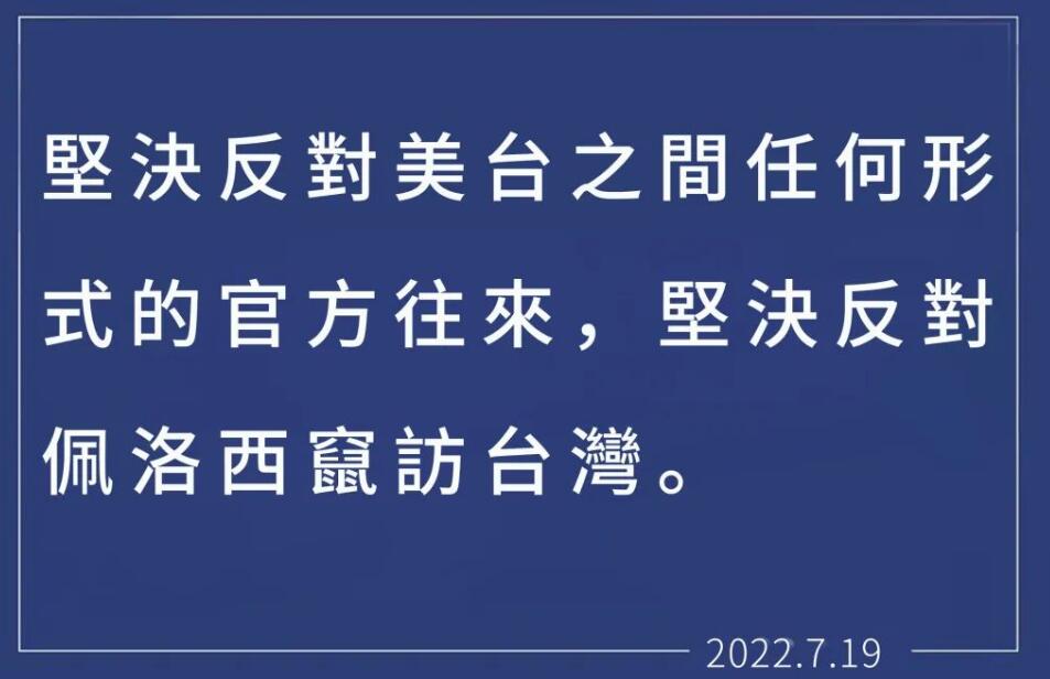 总台海峡时评 | 贼心不死的佩洛西当心玩火自焚！