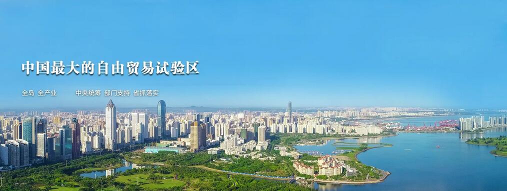 海南：自贸港建设稳步推进（中国这十年·系列主题新闻发布）