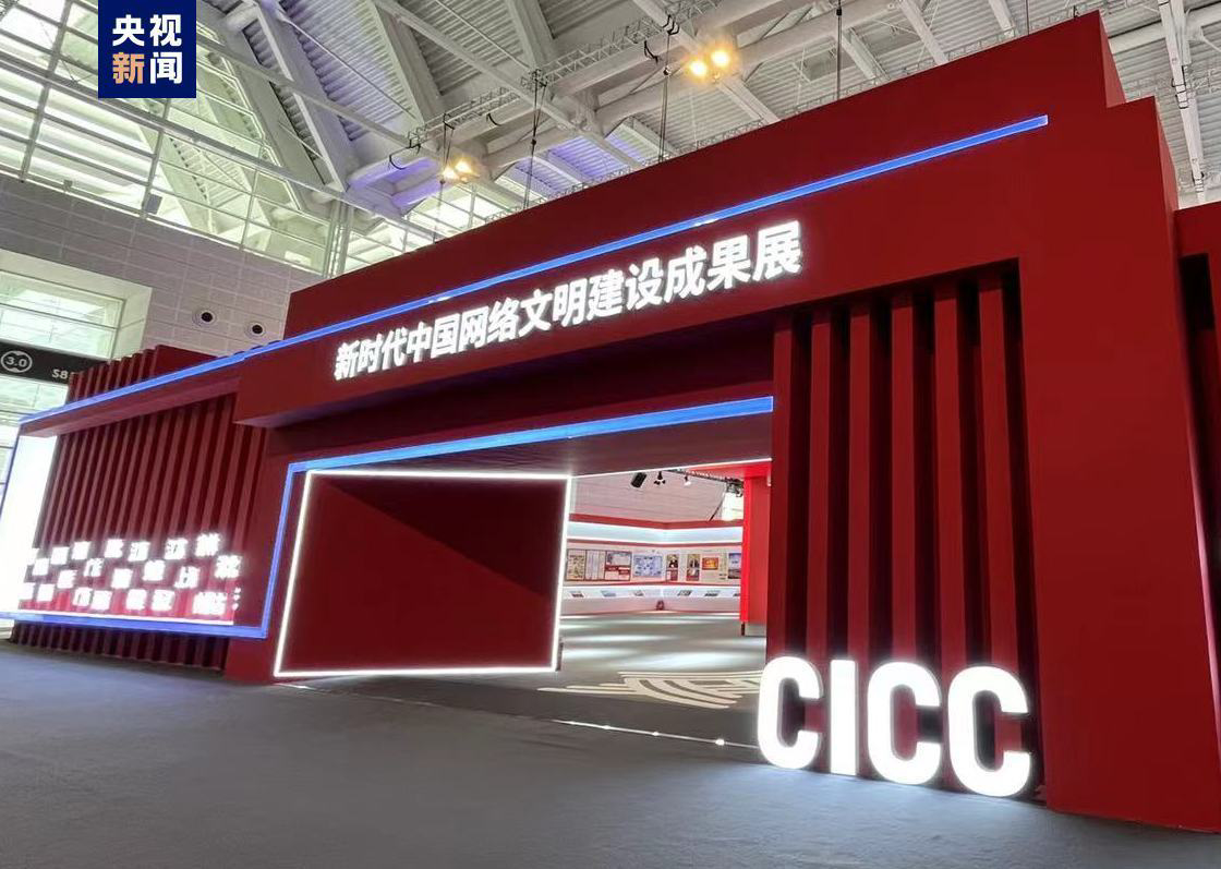 中国网络文明大会在天津开幕