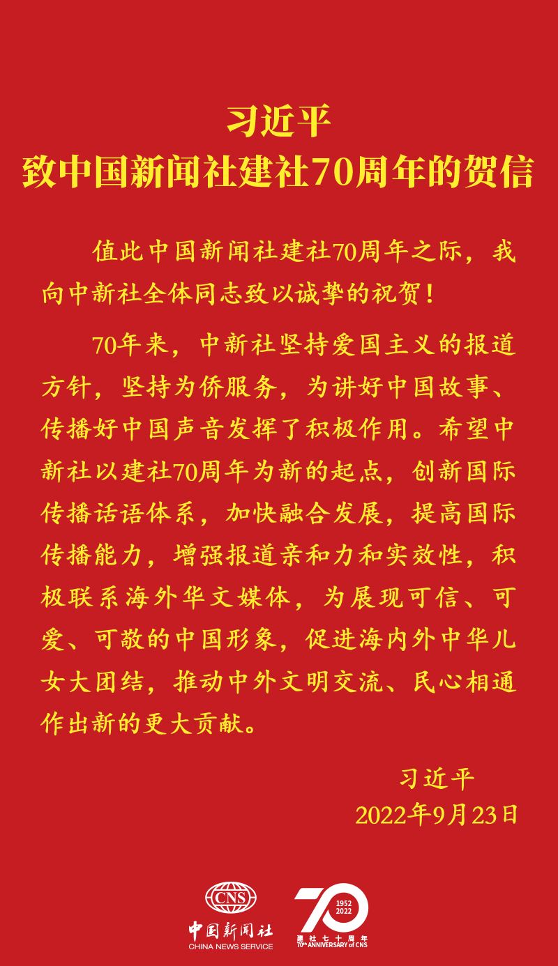 习近平致信祝贺中国新闻社建社70周年强调 创新国际传播话语体系提高国际传播能力 增强报道亲和力和实效性