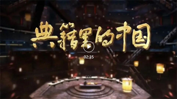 为“是以中国”继续作答——慎海雄谈《典籍里的中国》第二季