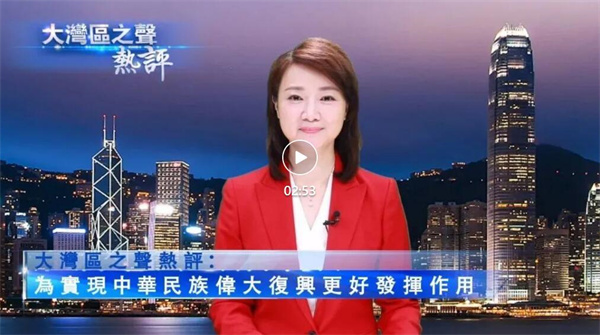 视频丨大湾区之声热评：为实现中华民族伟大复兴更好发挥作用