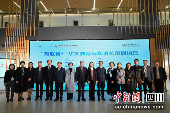 “互联网+”华文教育与华语传承研讨会成功举办